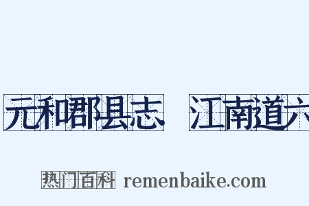 元和郡县志.江南道六是什么意思的图片